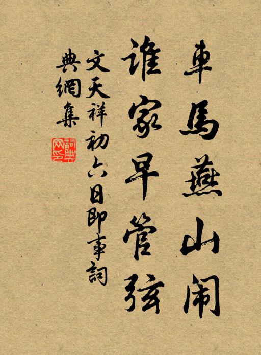文天祥车马燕山闹，谁家早管弦书法作品欣赏
