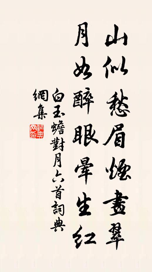 白玉蟾山似愁眉烟画翠，月如醉眼晕生红书法作品欣赏