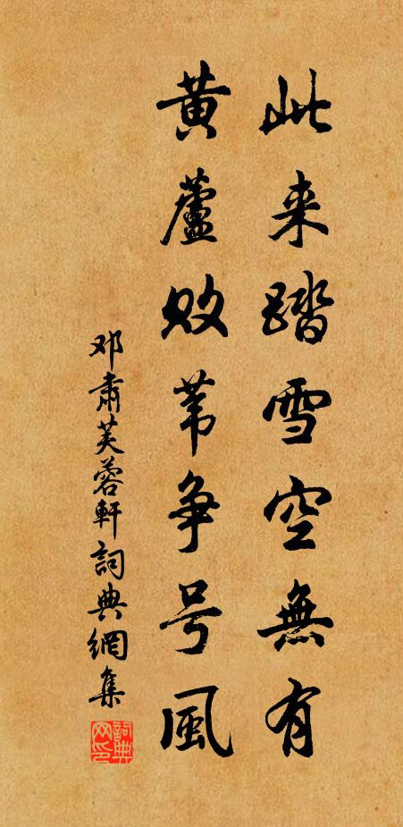 邓肃此来踏雪空无有，黄芦败苇争号风书法作品欣赏