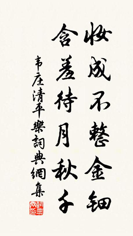 韦庄妆成不整金钿，含羞待月秋千书法作品欣赏