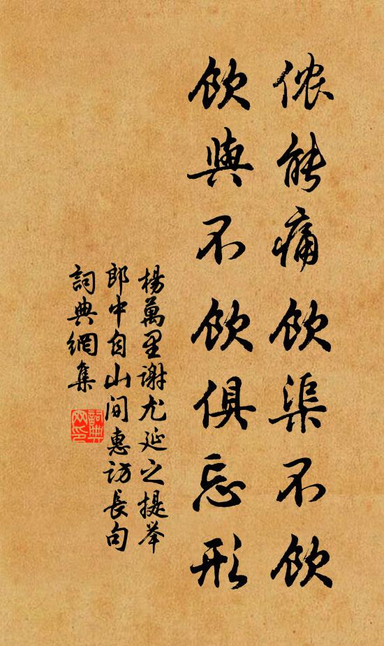 杨万里侬能痛饮渠不饮，饮与不饮俱忘形书法作品欣赏