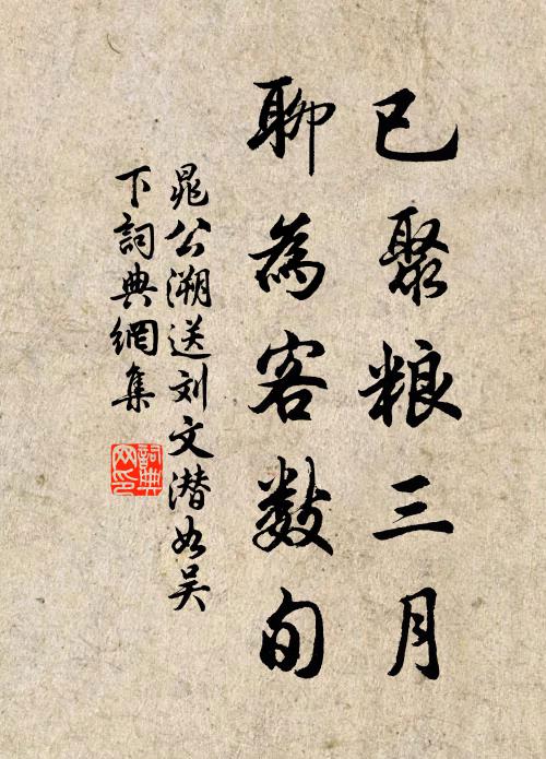晁公溯已聚粮三月，聊为客数旬书法作品欣赏