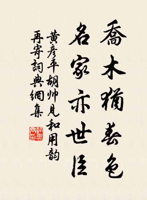 黄彦平乔木犹春色，名家亦世臣书法作品欣赏