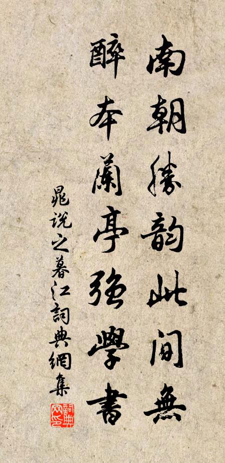 晁说之南朝胜韵此间无，醉本兰亭强学书书法作品欣赏