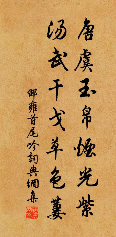 邵雍唐虞玉帛烟光紫，汤武干戈草色萋书法作品欣赏