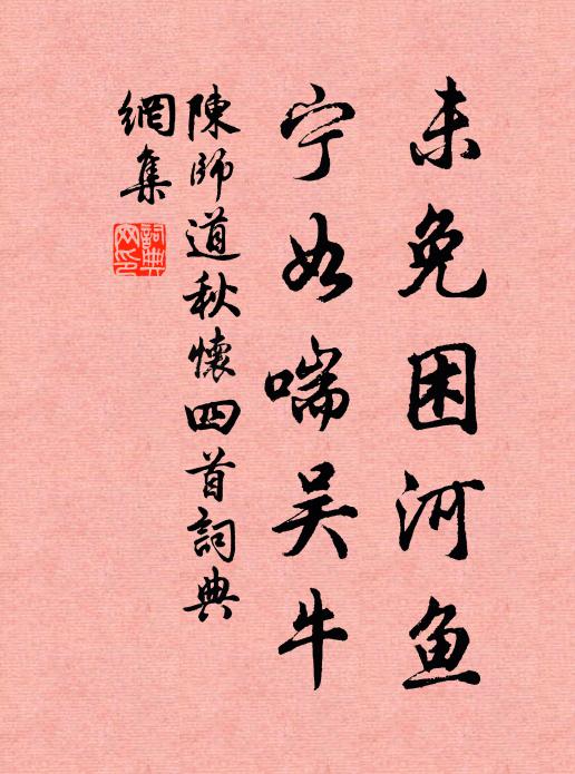 陈师道未免困河鱼，宁如喘吴牛书法作品欣赏