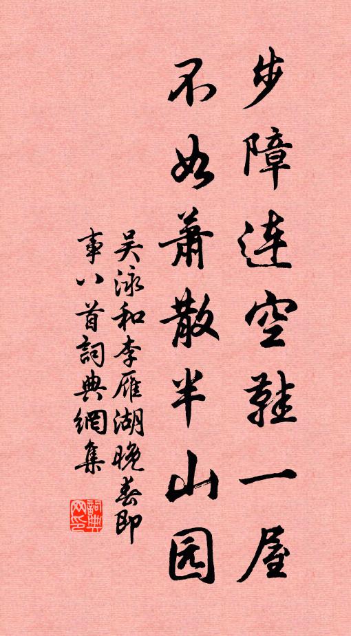 吴泳步障连空鞋一屋，不如萧散半山园书法作品欣赏