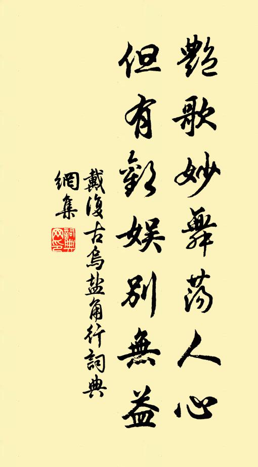 戴复古艳歌妙舞荡人心，但有欢娱别无益书法作品欣赏