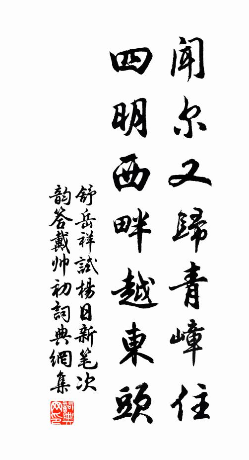 舒岳祥闻尔又归青嶂住，四明西畔越东头书法作品欣赏