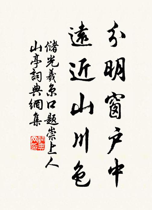 储光羲分明窗户中，远近山川色书法作品欣赏