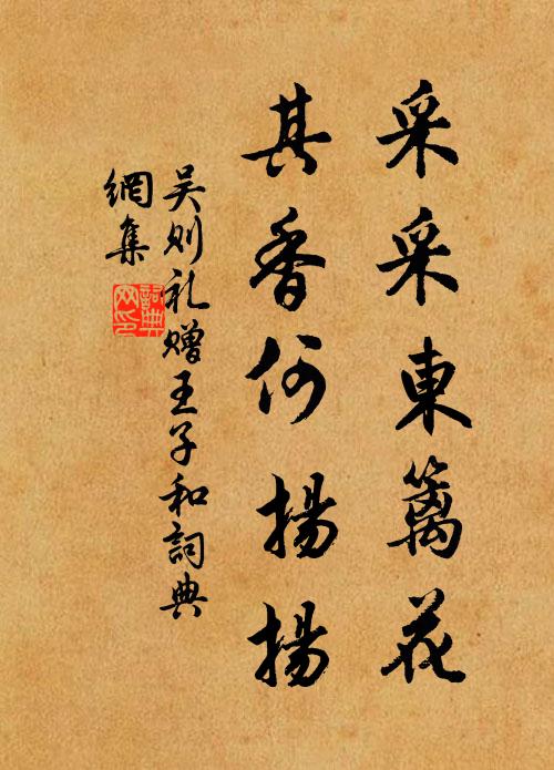 吴则礼采采东篱花，其香何扬扬书法作品欣赏