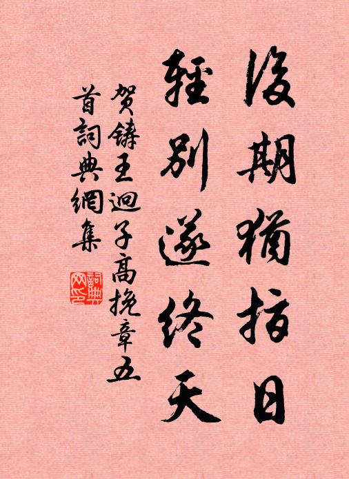 贺铸后期犹指日，轻别遂终天书法作品欣赏