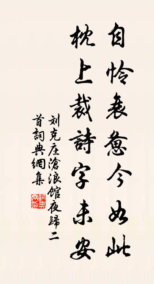 刘克庄自怜衰惫今如此，枕上裁诗字未安书法作品欣赏