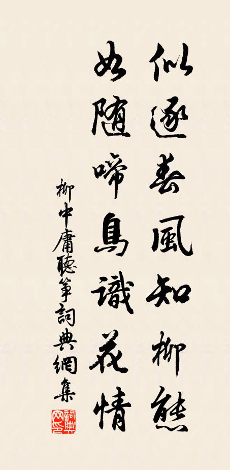 柳中庸似逐春风知柳态，如随啼鸟识花情书法作品欣赏