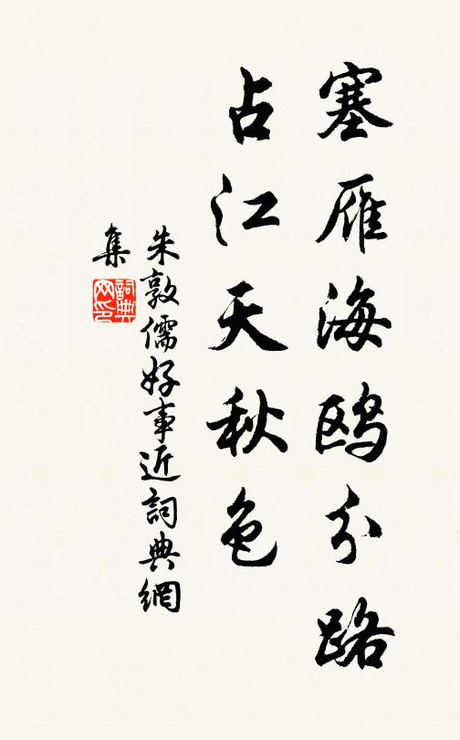 朱敦儒塞雁海鸥分路，占江天秋色书法作品欣赏