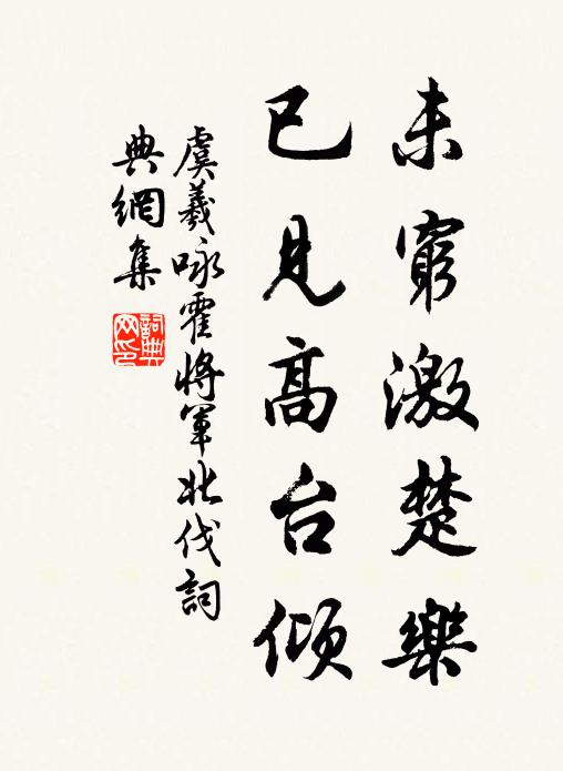 虞羲未穷激楚乐，已见高台倾书法作品欣赏