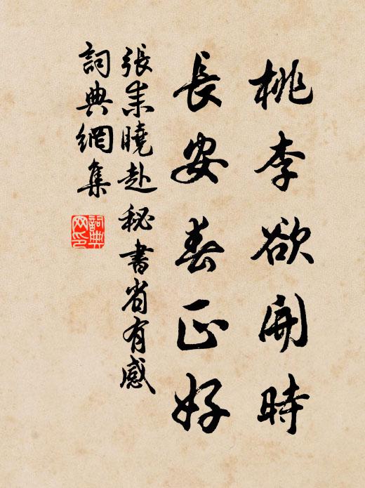 张耒桃李欲开时，长安春正好书法作品欣赏