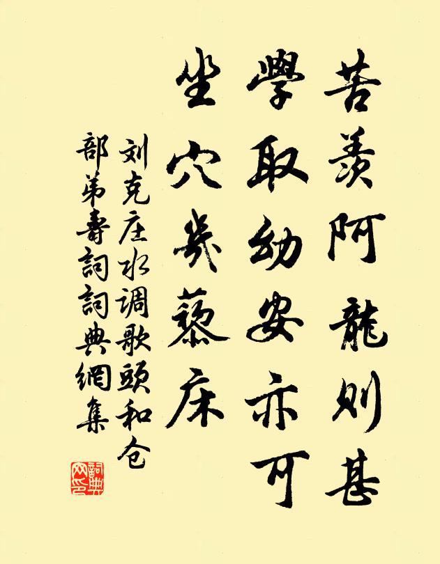 刘克庄苦羡阿龙则甚，学取幼安亦可，坐穴几藜床书法作品欣赏