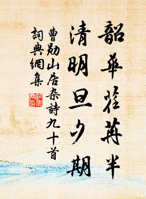 曹勋韶华荏苒半，清明旦夕期书法作品欣赏