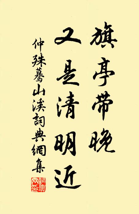 仲殊旗亭带晚，又是清明近书法作品欣赏