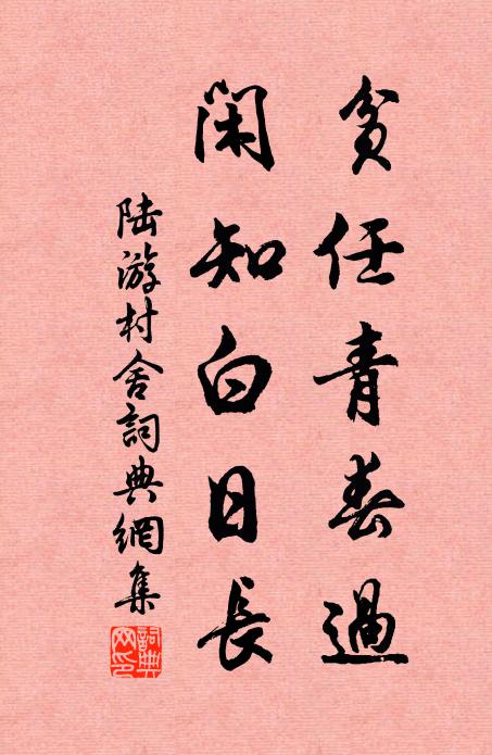 陆游贫任青春过，闲知白日长书法作品欣赏
