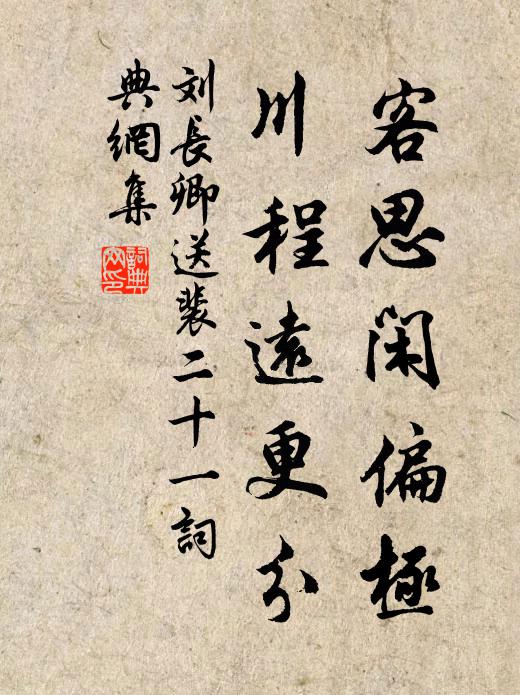 刘长卿客思闲偏极，川程远更分书法作品欣赏