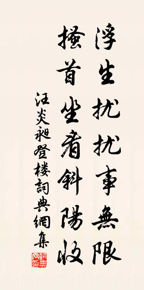 汪炎昶浮生扰扰事无限，搔首坐看斜阳收书法作品欣赏