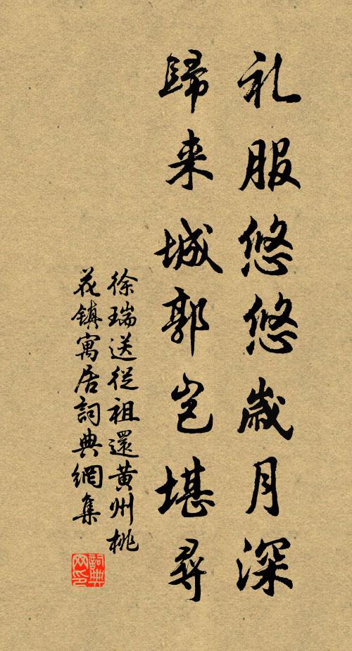 徐瑞礼服悠悠岁月深，归来城郭岂堪寻书法作品欣赏