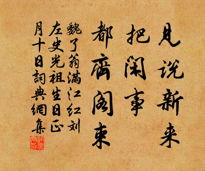 魏了翁见说新来，把闲事、都齐阁束书法作品欣赏