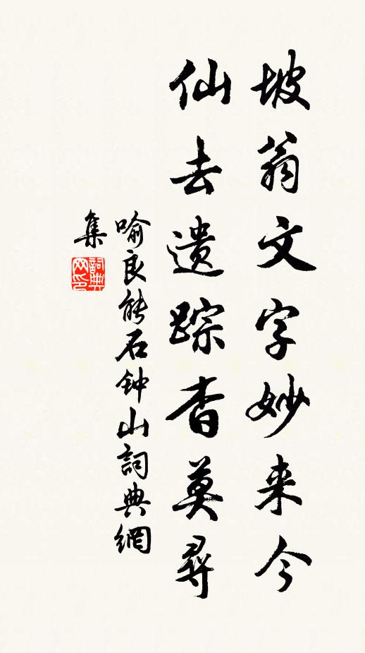 喻良能坡翁文字妙来今，仙去遗踪杳莫寻书法作品欣赏