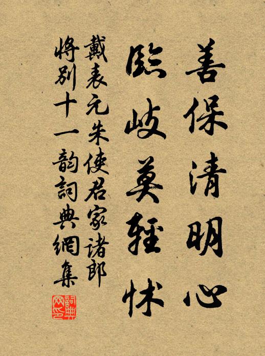 戴表元善保清明心，临岐莫轻怵书法作品欣赏