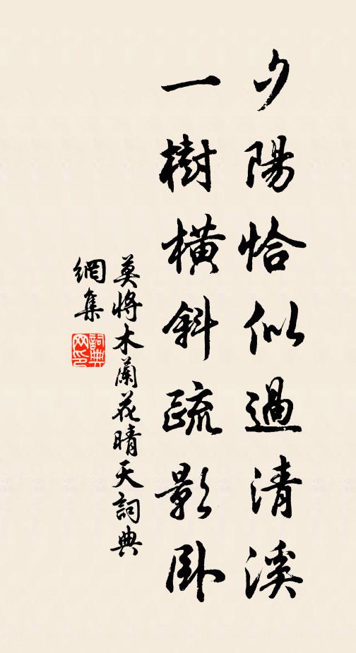 莫将夕阳恰似过清溪，一树横斜疏影卧书法作品欣赏