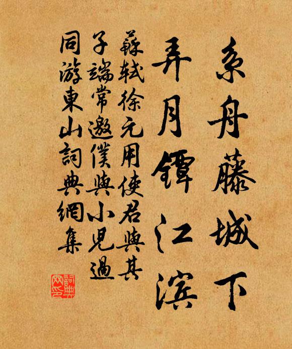 苏轼系舟藤城下，弄月镡江滨书法作品欣赏