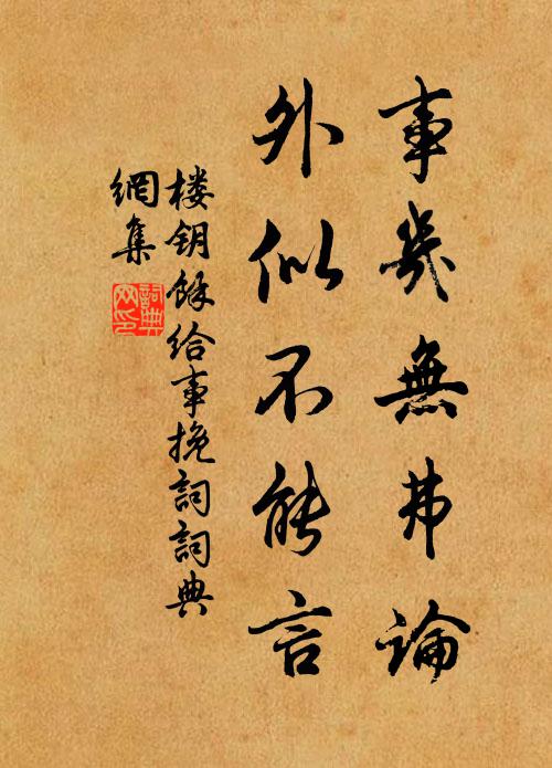 楼钥事几无弗论，外似不能言书法作品欣赏