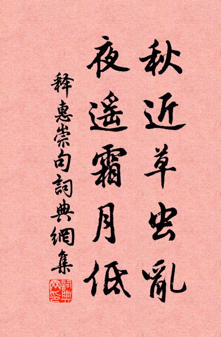 释惠崇秋近草虫乱，夜遥霜月低。书法作品欣赏