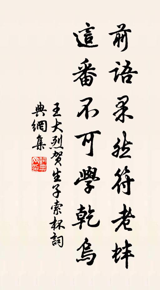 王大烈前语果然符老蚌，这番不可学乾乌书法作品欣赏