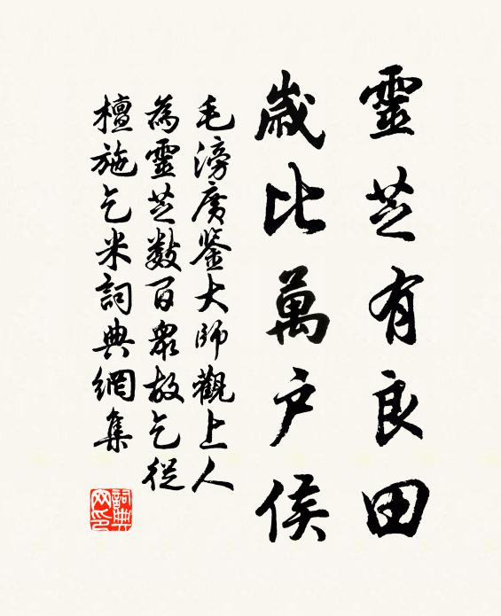 毛滂灵芝有良田，岁比万户侯书法作品欣赏