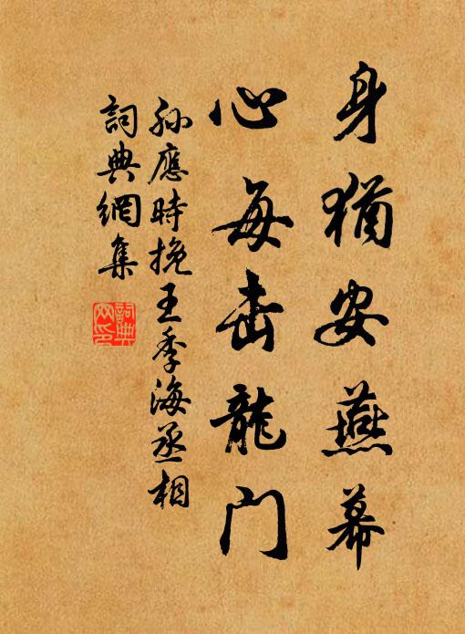 孙应时身犹安燕幕，心每击龙门书法作品欣赏