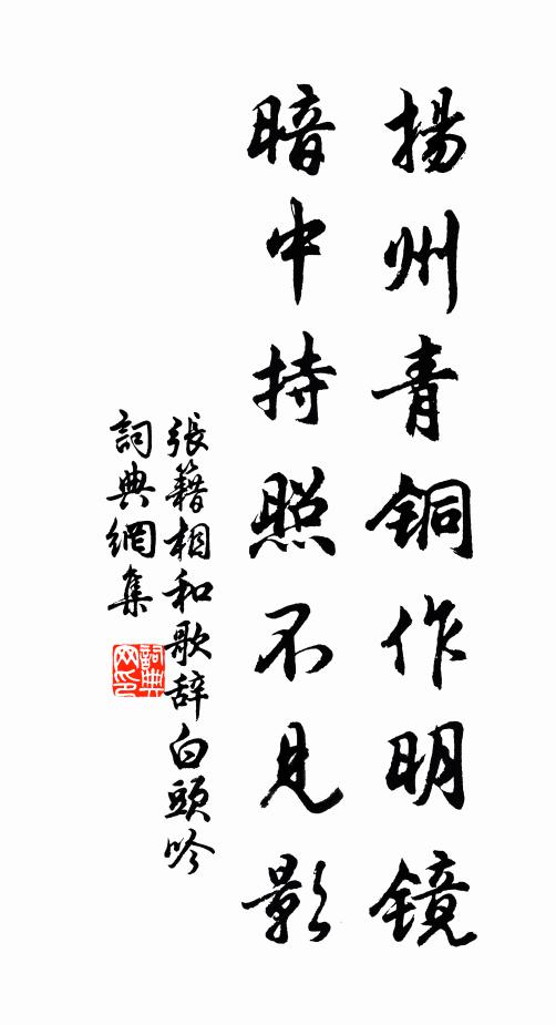 张籍扬州青铜作明镜，暗中持照不见影书法作品欣赏