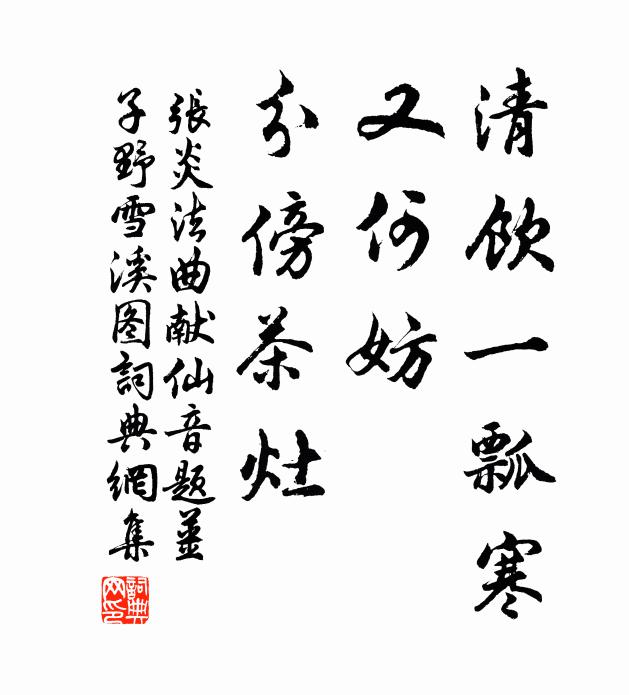 张炎清饮一瓢寒，又何妨、分傍茶灶书法作品欣赏