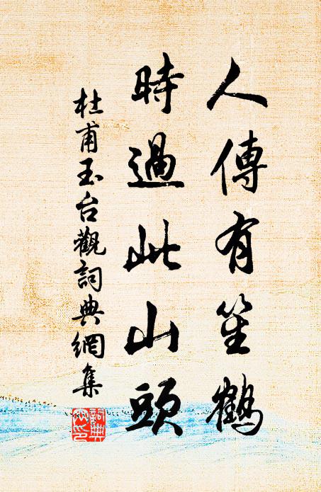 杜甫人传有笙鹤，时过此山头书法作品欣赏