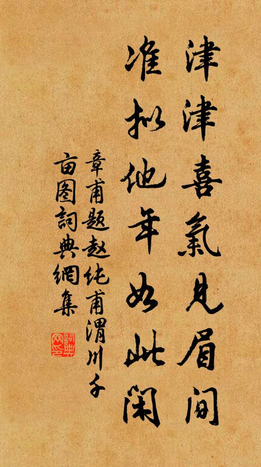 章甫津津喜气见眉间，准拟他年如此闲书法作品欣赏