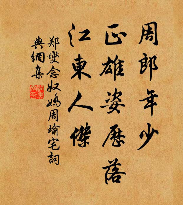 郑燮周郎年少，正雄姿历落，江东人杰书法作品欣赏