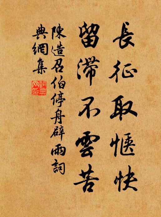 陈造长征取惬快，留滞不云苦书法作品欣赏