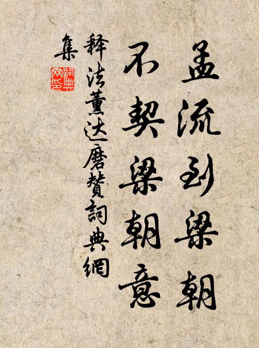 释法薰孟流到梁朝，不契梁朝意书法作品欣赏