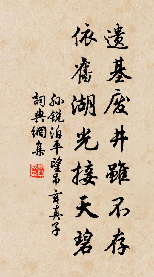 孙锐遗基废井虽不存，依旧湖光接天碧书法作品欣赏
