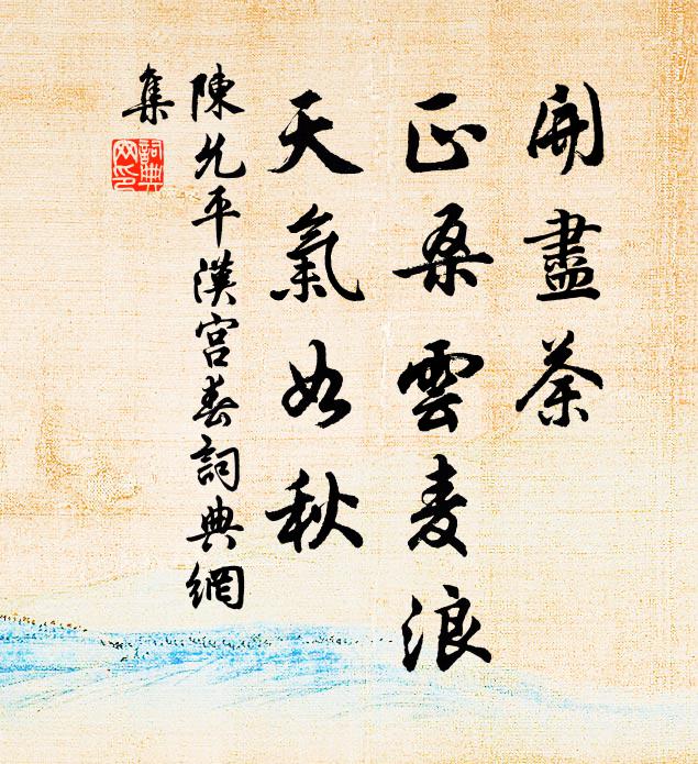 陈允平开尽荼，正桑云麦浪，天气如秋书法作品欣赏