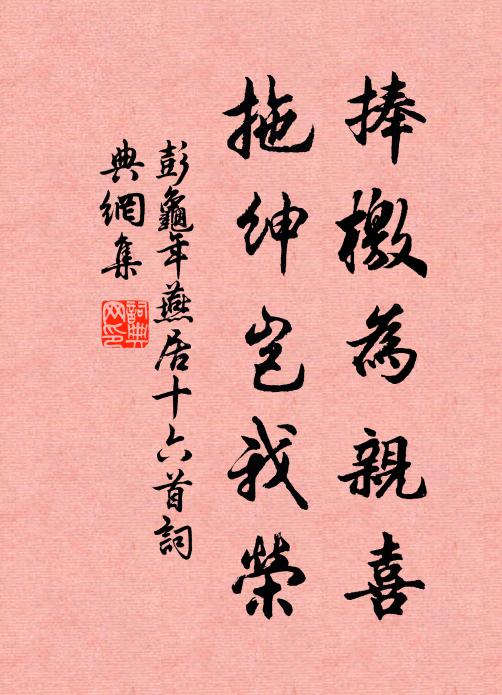 彭龟年捧檄为亲喜，拖绅岂我荣书法作品欣赏