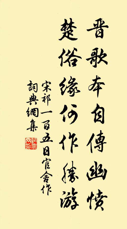 宋祁晋歌本自传幽愤，楚俗缘何作胜游书法作品欣赏
