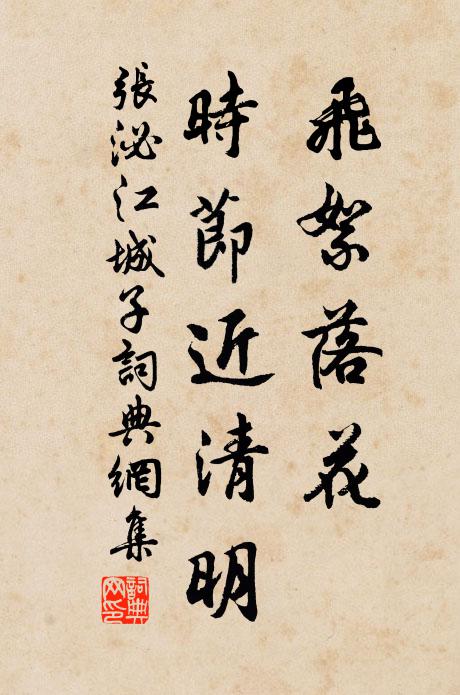 张泌飞絮落花，时节近清明书法作品欣赏